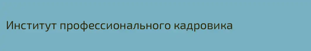 Институт профессионального кадровика